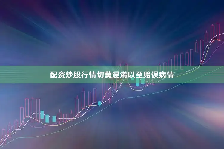 配资炒股行情切莫混淆以至贻误病情