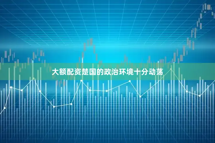 大额配资楚国的政治环境十分动荡