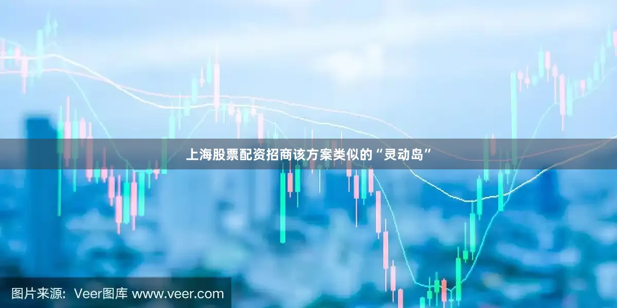 上海股票配资招商该方案类似的“灵动岛”