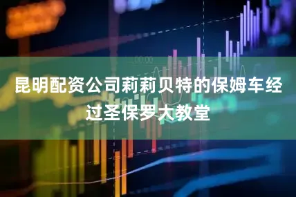昆明配资公司莉莉贝特的保姆车经过圣保罗大教堂