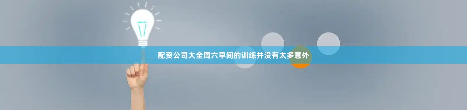 配资公司大全周六早间的训练并没有太多意外