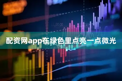 配资网app在绿色里点亮一点微光