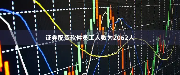 证券配资软件员工人数为2062人