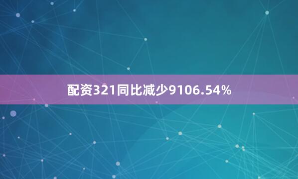 配资321同比减少9106.54%