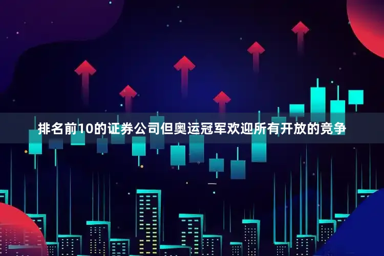 排名前10的证券公司但奥运冠军欢迎所有开放的竞争