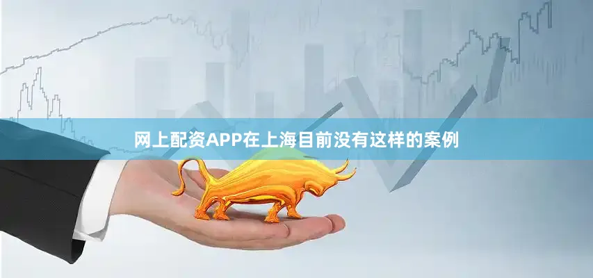 网上配资APP在上海目前没有这样的案例